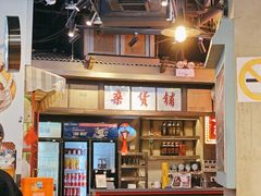 -纪录片《人生一串》体验店(静安店)