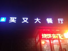 门面-买又大餐厅(福林里店)