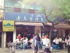 -老乌家特色小炒泡馍(大皮院店)