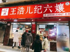 门面-王浩儿纪六孃甜皮鸭(乐山总店)