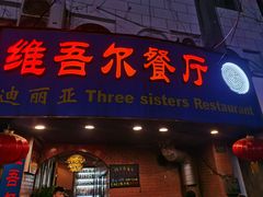 -维吾尔餐厅(宜山路店)