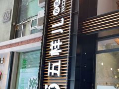 门面-五样儿西昌小签签烤串(建设路店)