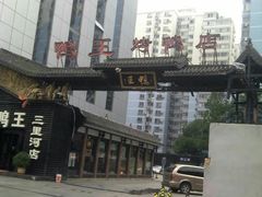 -鸭王烤鸭店(三里河店)