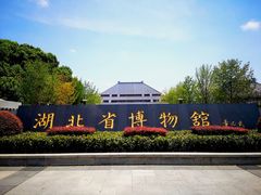 景点-湖北省博物馆