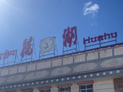 -花湖生态旅游区