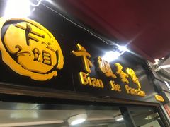 -卞姐蛋饼(陕西南路店)