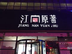 门面-江南原著(中联广场店)