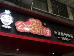 门面-公交新村粉店(赤岗冲店)