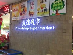 -友谊超市(友谊商城店)