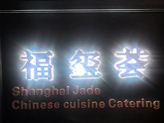 -福玺荟(外滩罗斯福店)