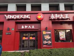 门面-永和大王(花好园店)