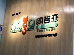 -纳吉亚猫专科动物医院博雅分院