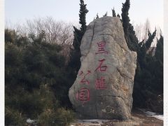 -黑石礁公园