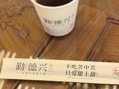 -勤德兴(湖滨路店)