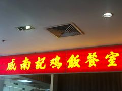-威南记鸡饭餐室