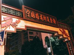 -阿胖龙虾小海鲜(宁国南路总店)
