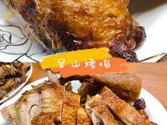 -吴山烤禽 (吴山路店)