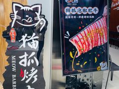 -猫抓烤肉(春熙路店)
