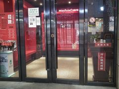门面-付小姐在成都(川沙店)