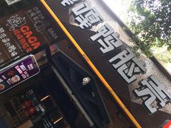 门面-嘎嘎鸭脑壳(金琴店)