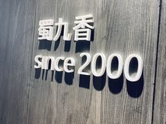 -蜀九香火锅(九眼桥店)