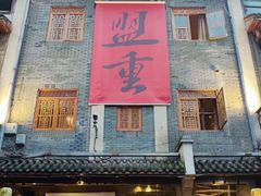门面-盟重烧烤(高正街店)