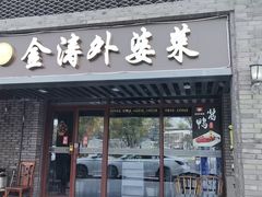 -金涛外婆菜特色餐厅(海盐塘路店)