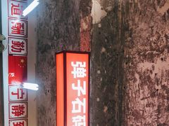 -四小区火锅·巷子里的重庆火锅(花照壁店)