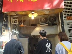 门面-咏春葱油饼(德政中路店)