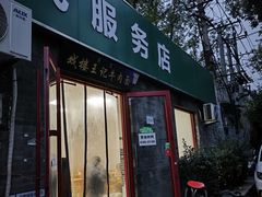 -清真-戏楼王记牛肉面
