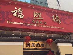门面-福照楼汽锅鸡·云南菜(护国路店)