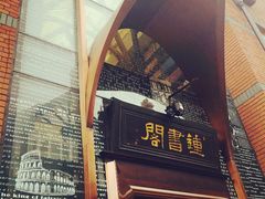 iphone_upload_pic-钟书阁(松江泰晤士小镇店)