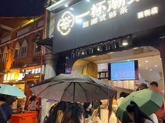 门面-一杯潮茶(西街店)