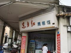 门面-禄源公·老莞诚饭店