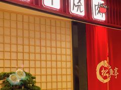 门面-松鱼亭·和牛烧肉(协鑫广场店)