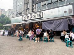 -五里关火锅(牛市口店)