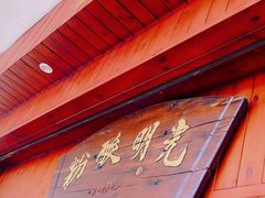 -胡仕光陵水酸粉