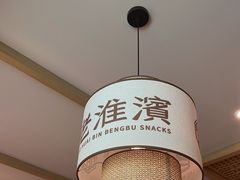 -老淮滨-蚌埠非遗小吃(淮河路店)