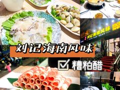 -刘记糟粕醋海鲜烧烤