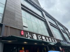 -小潘记鸭血粉丝汤