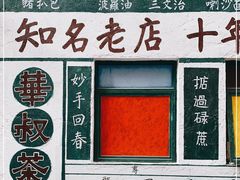 -華叔茶記