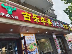 -古乐牛香·鲜牛肉牛杂火锅(高新店)