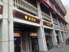 -老通城豆皮大王(吉庆街店)