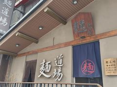 -面道场(森茂店)
