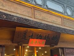 门面-妈妈的味道(和顺古镇店)