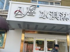 -八喜冰淇淋蛋糕(富国店)