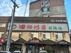 -回忆以前铁锅炖鱼村(一部六号街店)