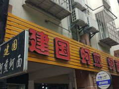 门面-建国蚵煎蚵面
