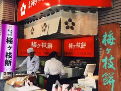 门面-かさの家(太宰府店)
