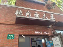 -辣肉面大王(天平路店)